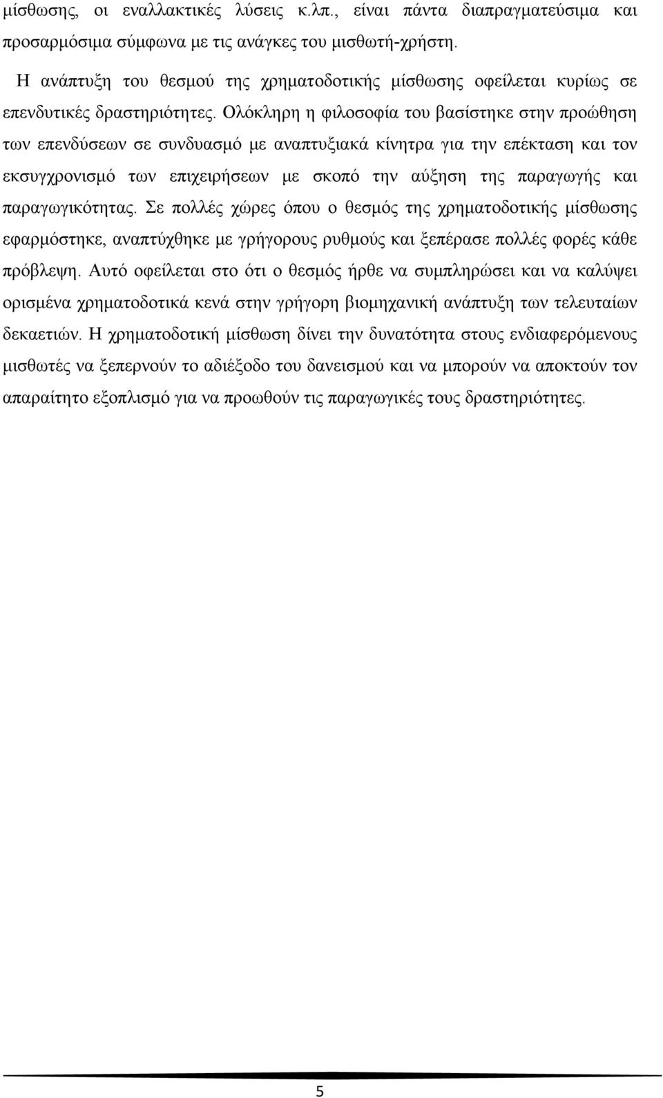 Ολόκληρη η φιλοσοφία του βασίστηκε στην προώθηση των επενδύσεων σε συνδυασμό με αναπτυξιακά κίνητρα για την επέκταση και τον εκσυγχρονισμό των επιχειρήσεων με σκοπό την αύξηση της παραγωγής και