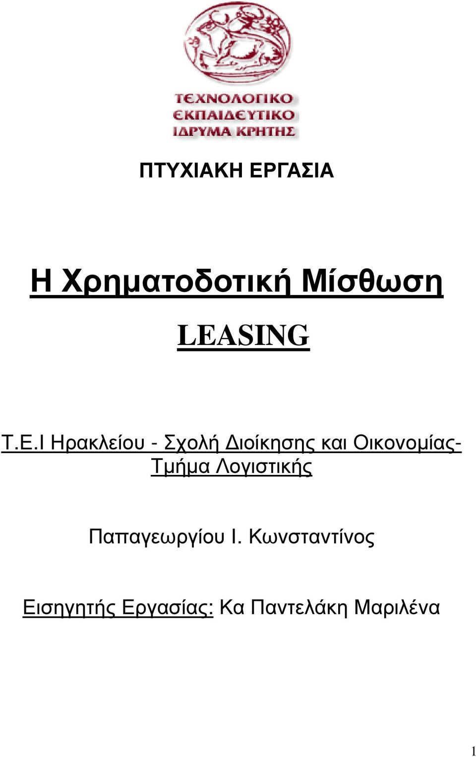 Ι Ηρακλείου - Σχολή ιοίκησης και Οικονοµίας-