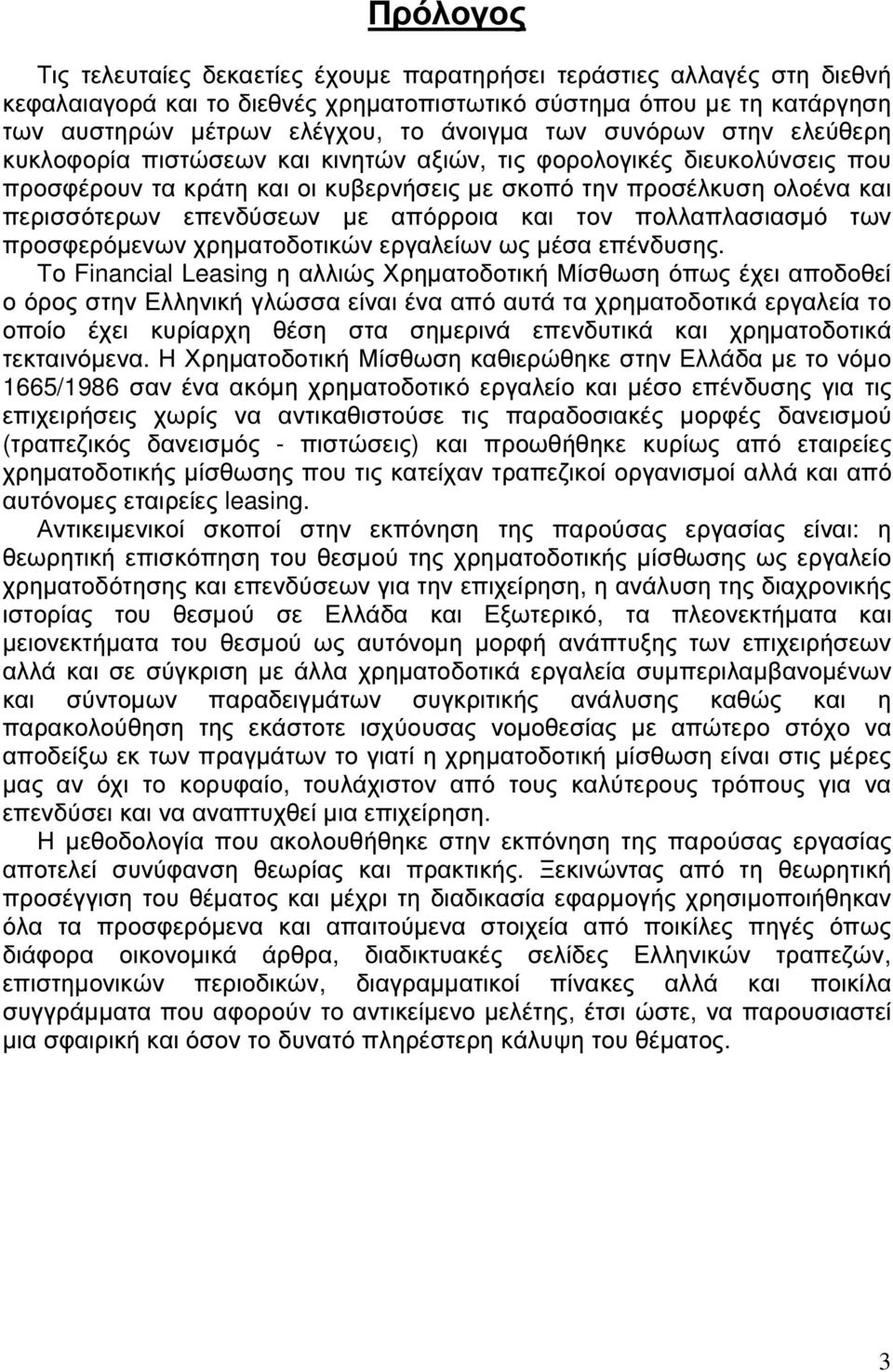 απόρροια και τον πολλαπλασιασµό των προσφερόµενων χρηµατοδοτικών εργαλείων ως µέσα επένδυσης.