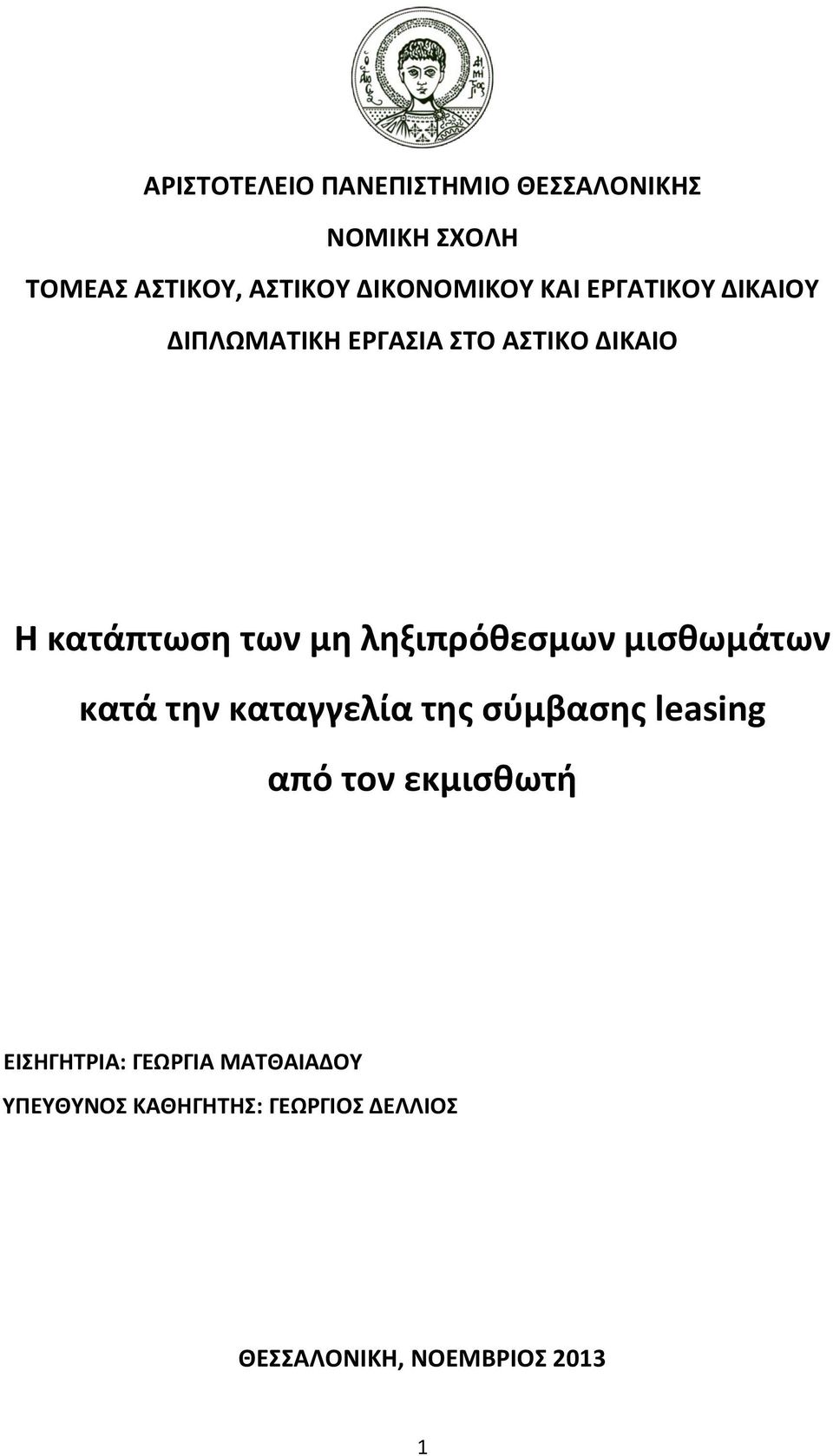 ληξιπρόθεσμων μισθωμάτων κατά την καταγγελία της σύμβασης leasing από τον εκμισθωτή