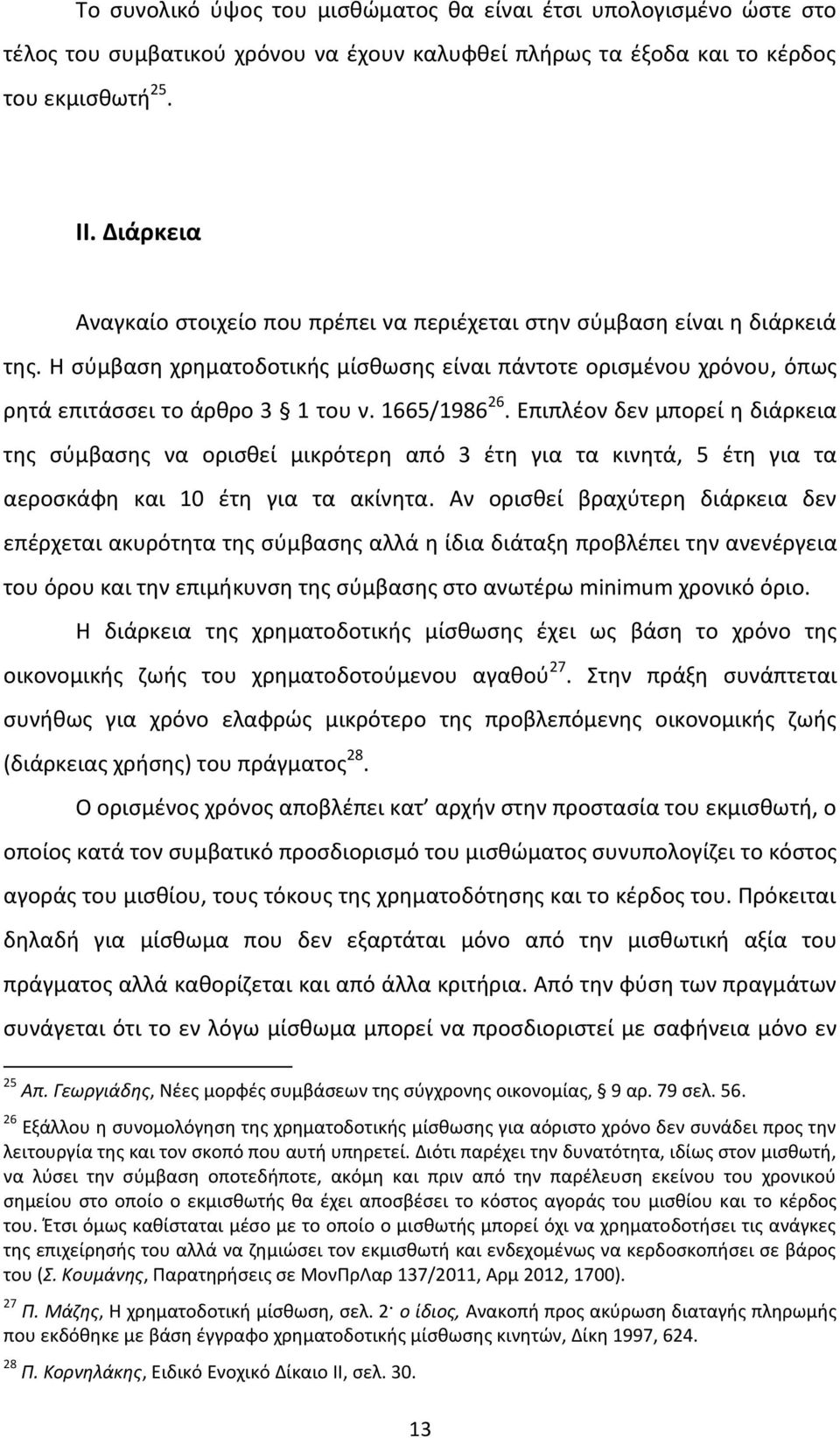 1665/1986 26. Επιπλέον δεν μπορεί η διάρκεια της σύμβασης να ορισθεί μικρότερη από 3 έτη για τα κινητά, 5 έτη για τα αεροσκάφη και 10 έτη για τα ακίνητα.