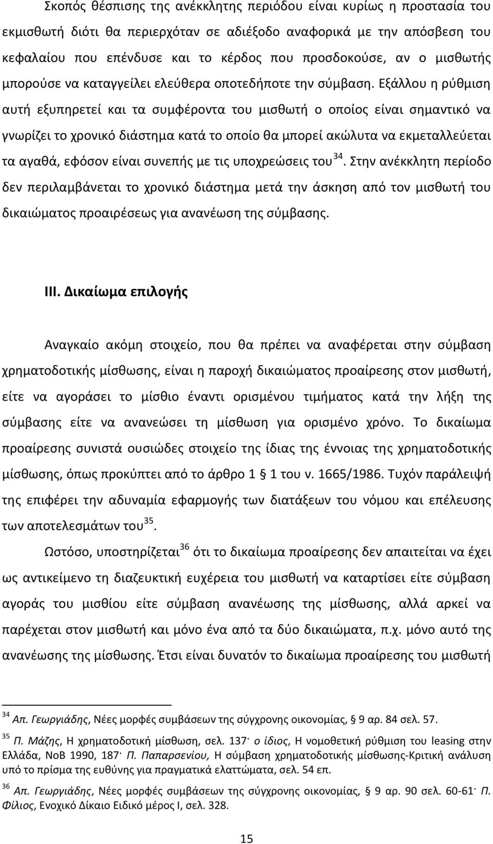 Εξάλλου η ρύθμιση αυτή εξυπηρετεί και τα συμφέροντα του μισθωτή ο οποίος είναι σημαντικό να γνωρίζει το χρονικό διάστημα κατά το οποίο θα μπορεί ακώλυτα να εκμεταλλεύεται τα αγαθά, εφόσον είναι