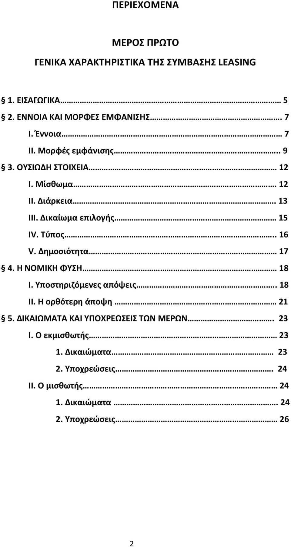 . 16 V. Δημοσιότητα 17 4. Η ΝΟΜΙΚΗ ΦΥΣΗ 18 Ι. Υποστηριζόμενες απόψεις.. 18 ΙΙ. Η ορθότερη άποψη 21 5.