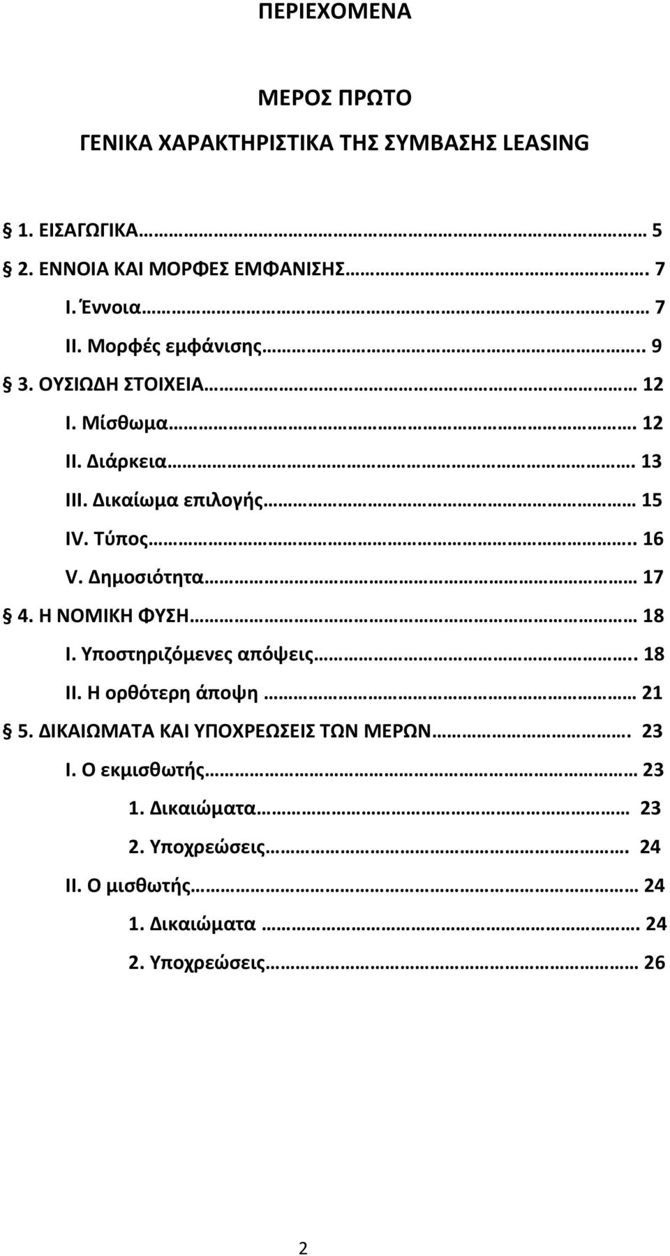 . 16 V. Δημοσιότητα 17 4. Η ΝΟΜΙΚΗ ΦΥΣΗ 18 Ι. Υποστηριζόμενες απόψεις.. 18 ΙΙ. Η ορθότερη άποψη 21 5.