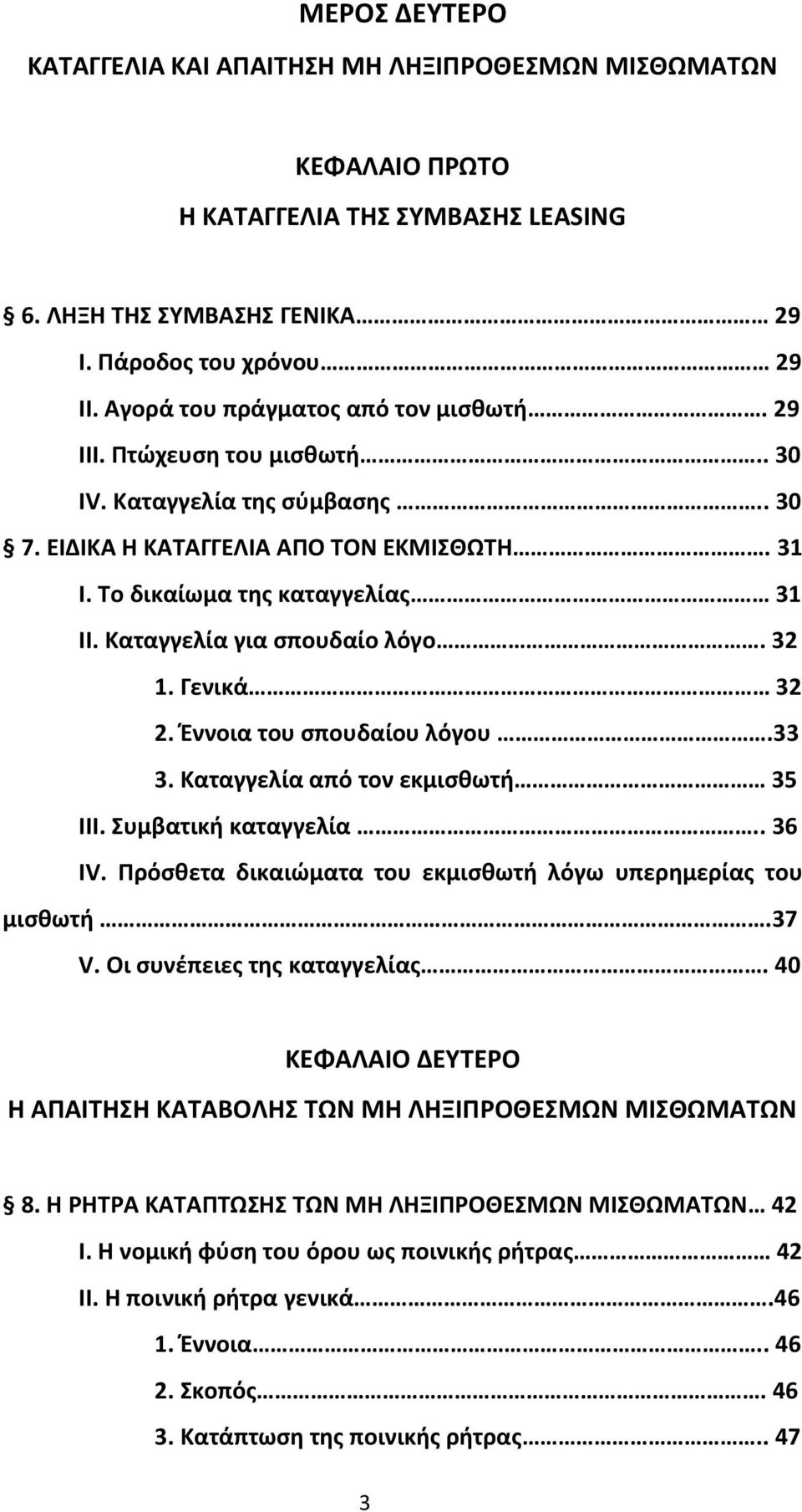 Καταγγελία για σπουδαίο λόγο. 32 1. Γενικά 32 2. Έννοια του σπουδαίου λόγου.33 3. Καταγγελία από τον εκμισθωτή 35 ΙΙΙ. Συμβατική καταγγελία.. 36 ΙV.