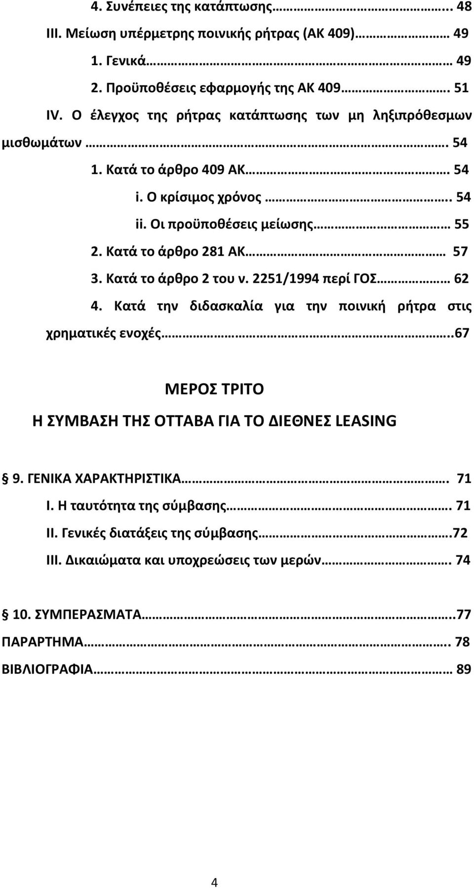 Κατά το άρθρο 281 ΑΚ 57 3. Κατά το άρθρο 2 του ν. 2251/1994 περί ΓΟΣ 62 4. Κατά την διδασκαλία για την ποινική ρήτρα στις χρηματικές ενοχές.