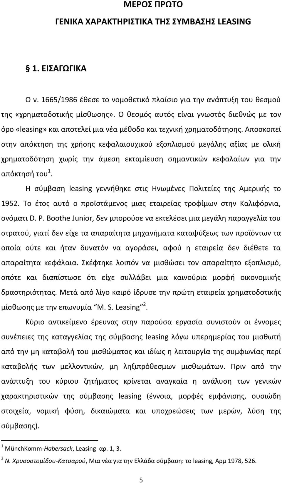 Αποσκοπεί στην απόκτηση της χρήσης κεφαλαιουχικού εξοπλισμού μεγάλης αξίας με ολική χρηματοδότηση χωρίς την άμεση εκταμίευση σημαντικών κεφαλαίων για την απόκτησή του 1.