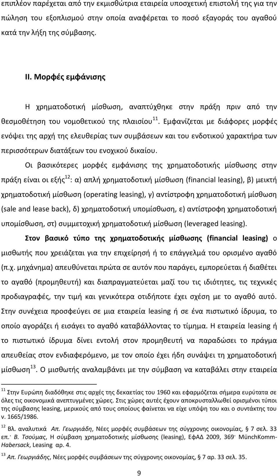 Εμφανίζεται με διάφορες μορφές ενόψει της αρχή της ελευθερίας των συμβάσεων και του ενδοτικού χαρακτήρα των περισσότερων διατάξεων του ενοχικού δικαίου.