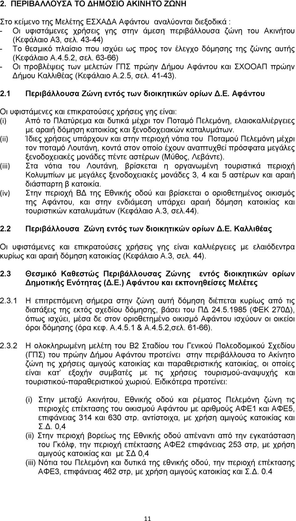 63-66) - Οι προβλέψεις των μελετών ΓΠΣ πρώην Δήμου Αφάντου και ΣΧΟΟΑΠ πρώην Δήμου Καλλιθέας (Κεφάλαιο Α.2.5, σελ. 41-43). 2.1 Περιβάλλουσα Ζώνη εντός των διοικητικών ορίων Δ.Ε.