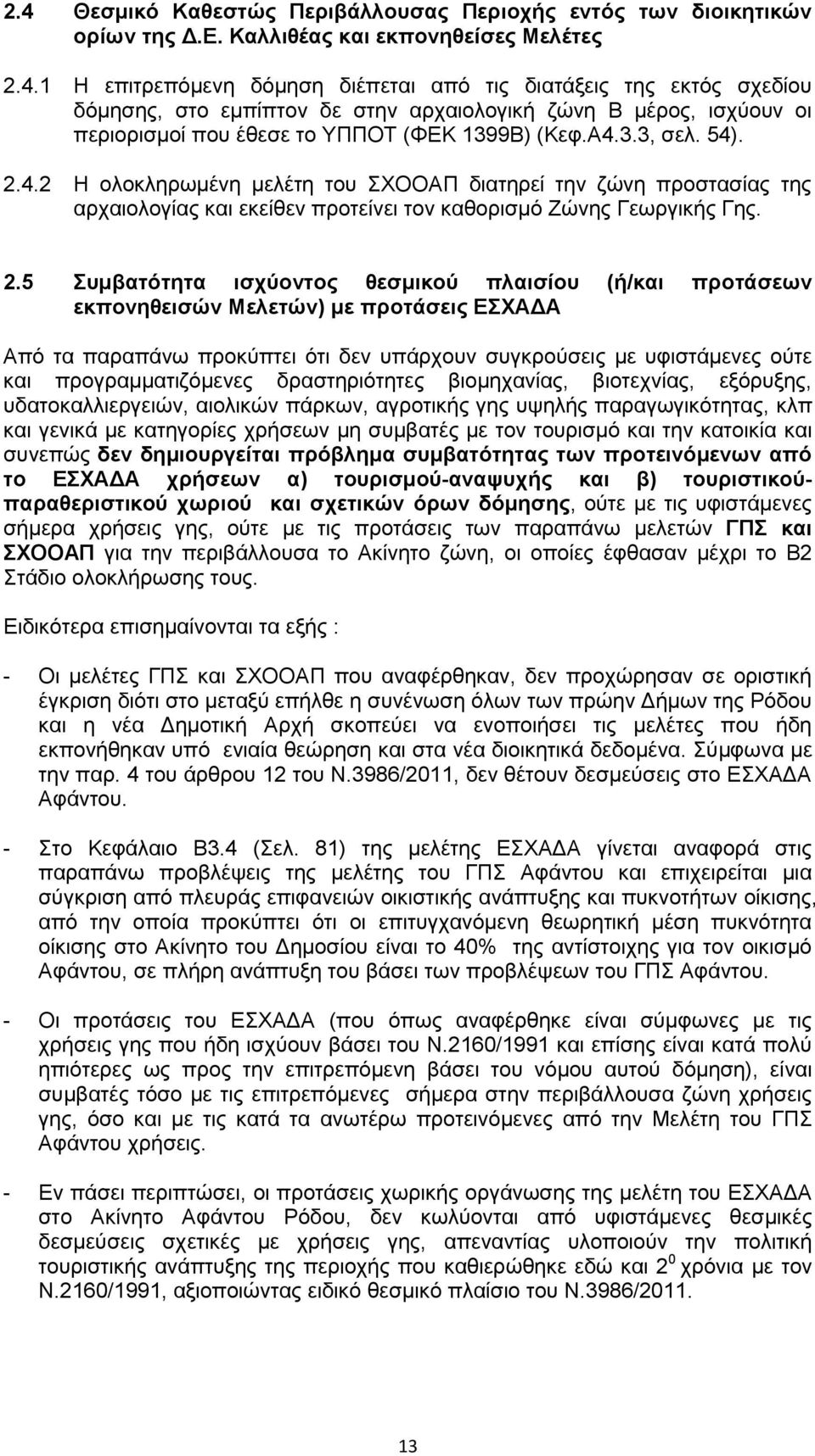 4.2 Η ολοκληρωμένη μελέτη του ΣΧΟΟΑΠ διατηρεί την ζώνη προστασίας της αρχαιολογίας και εκείθεν προτείνει τον καθορισμό Ζώνης Γεωργικής Γης. 2.