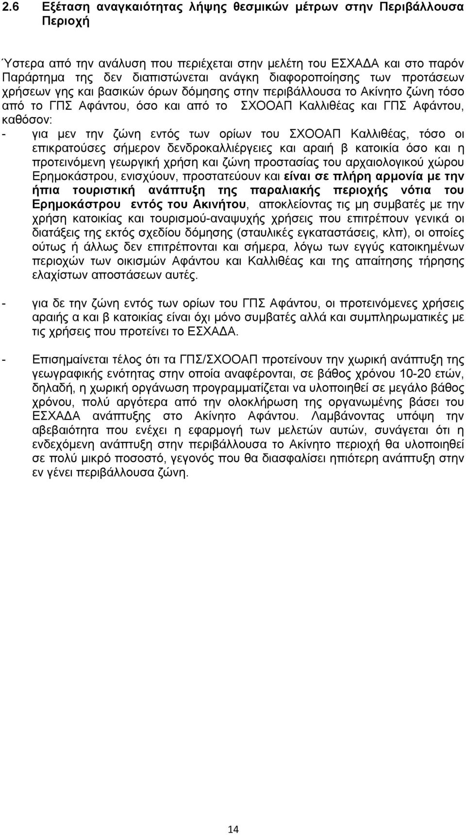 ζώνη εντός των ορίων του ΣΧΟΟΑΠ Καλλιθέας, τόσο οι επικρατούσες σήμερον δενδροκαλλιέργειες και αραιή β κατοικία όσο και η προτεινόμενη γεωργική χρήση και ζώνη προστασίας του αρχαιολογικού χώρου