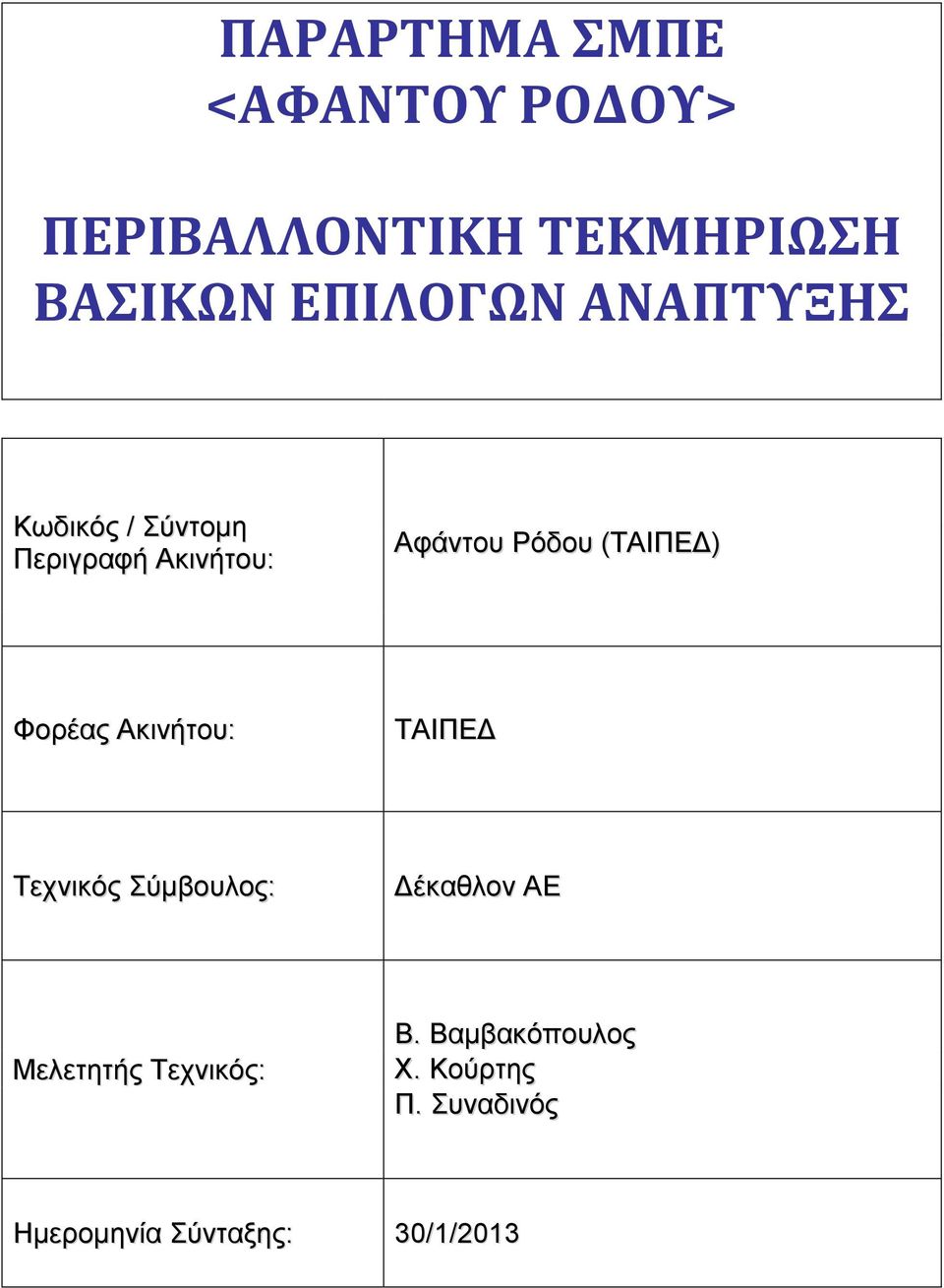 (ΤΑΙΠΕΔ) Φορέας Ακινήτου: ΤΑΙΠΕΔ Τεχνικός Σύμβουλος: Δέκαθλον ΑΕ