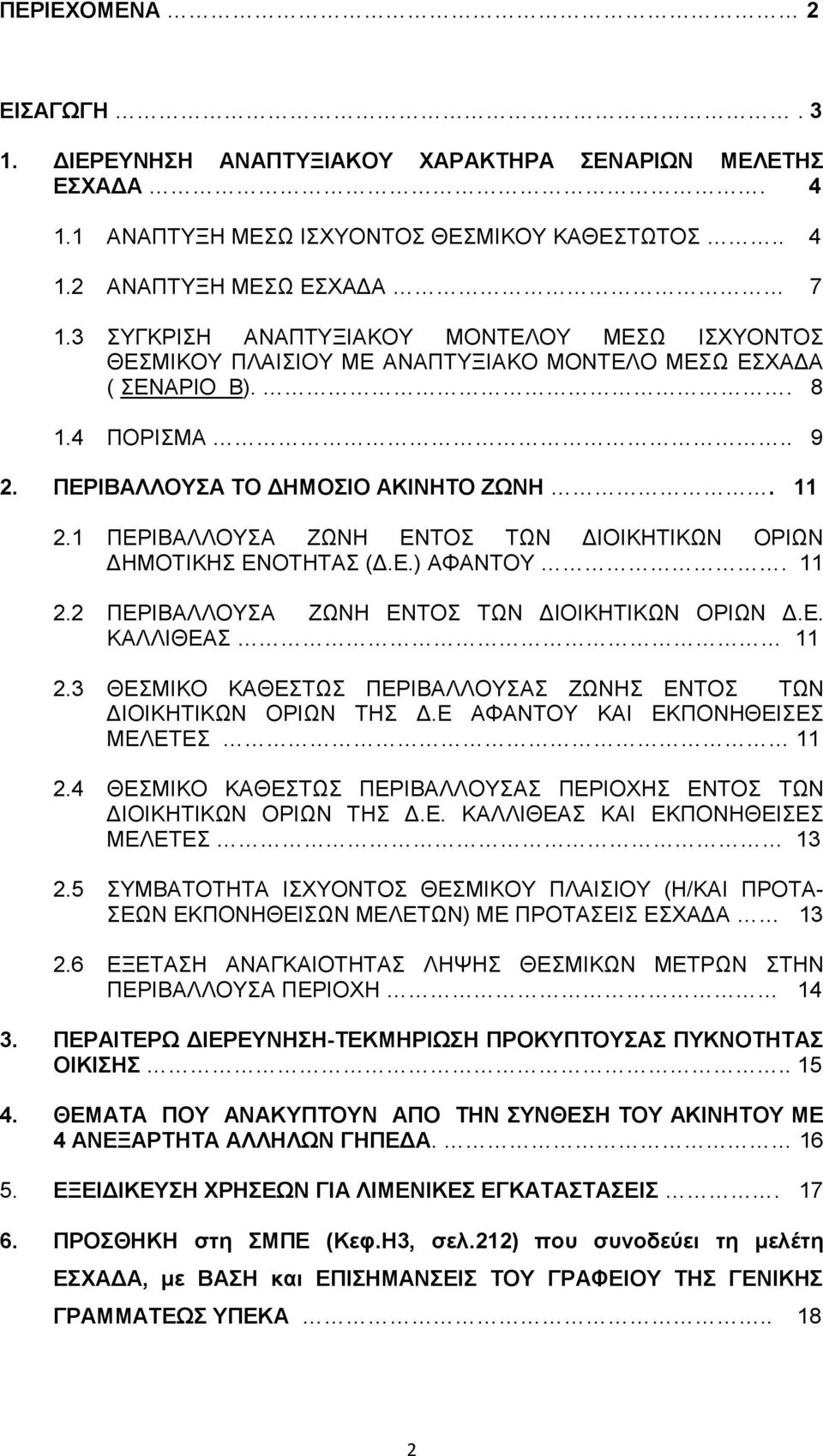 1 ΠΕΡΙΒΑΛΛΟΥΣΑ ΖΩΝΗ ΕΝΤΟΣ ΤΩΝ ΔΙΟΙΚΗΤΙΚΩΝ ΟΡΙΩΝ ΔΗΜΟΤΙΚΗΣ ΕΝΟΤΗΤΑΣ (Δ.Ε.) ΑΦΑΝΤΟΥ. 11 2.2 ΠΕΡΙΒΑΛΛΟΥΣΑ ΖΩΝΗ ΕΝΤΟΣ ΤΩΝ ΔΙΟΙΚΗΤΙΚΩΝ ΟΡΙΩΝ Δ.Ε. ΚΑΛΛΙΘΕΑΣ 11 2.