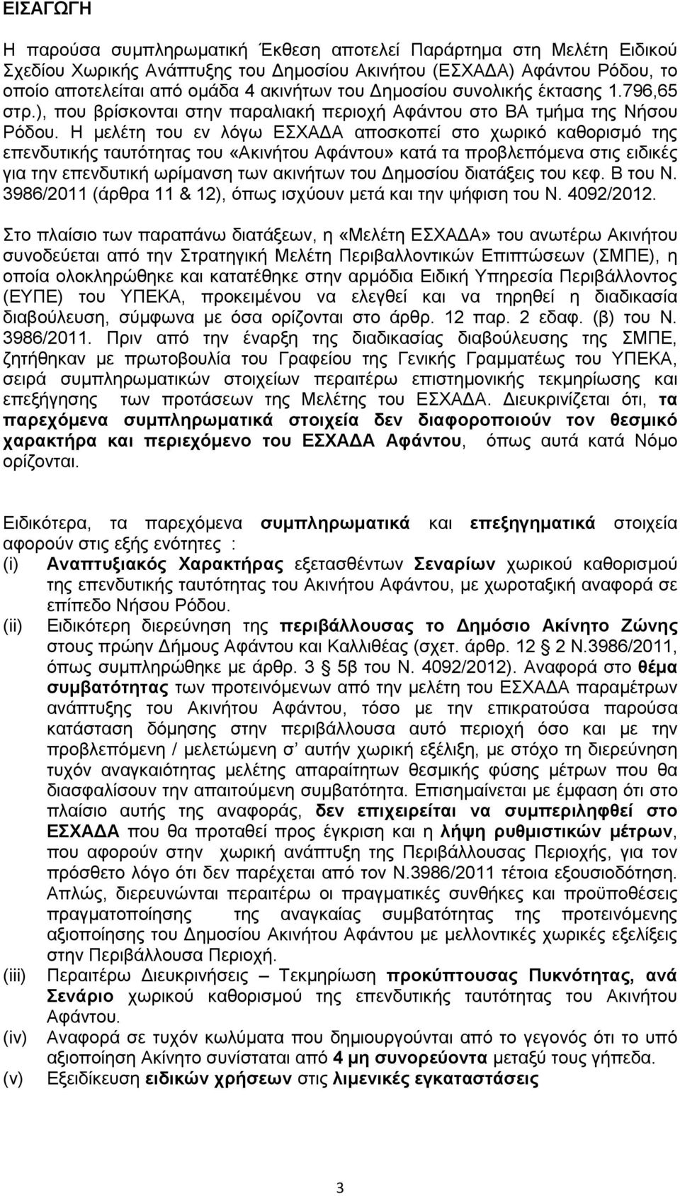 Η μελέτη του εν λόγω ΕΣΧΑΔΑ αποσκοπεί στο χωρικό καθορισμό της επενδυτικής ταυτότητας του «Ακινήτου Αφάντου» κατά τα προβλεπόμενα στις ειδικές για την επενδυτική ωρίμανση των ακινήτων του Δημοσίου