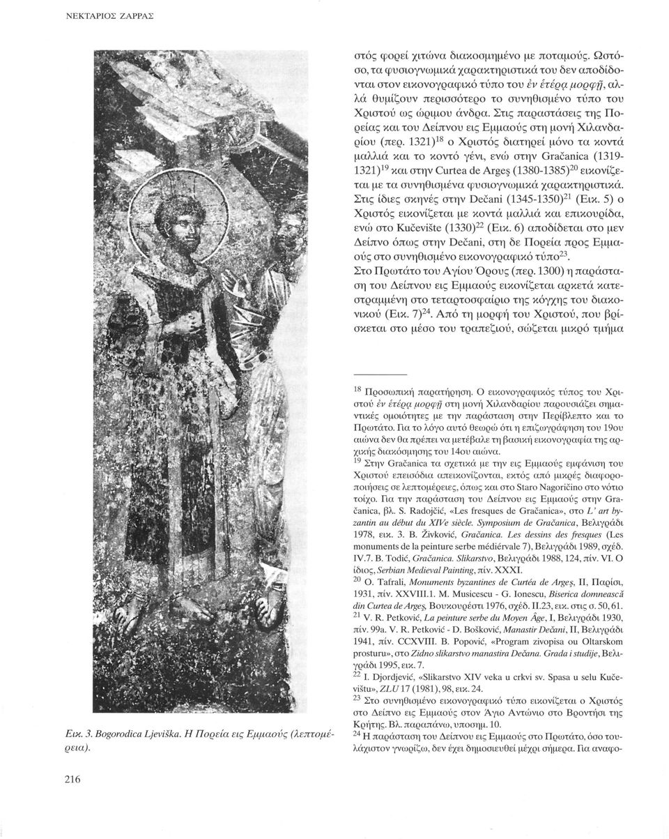 και στον Άγιο Νικόλαο στην Psaca (1365-1371) 32. Στο πρώτο μνημείο κρατεί ανοικτό ευαγγέλιο στο οποίο αναγράφεται η επιγραφή: ΕΓΩ ΕΙΜΙ ΤΟ ΦΩΟ TOYKOCMOY.