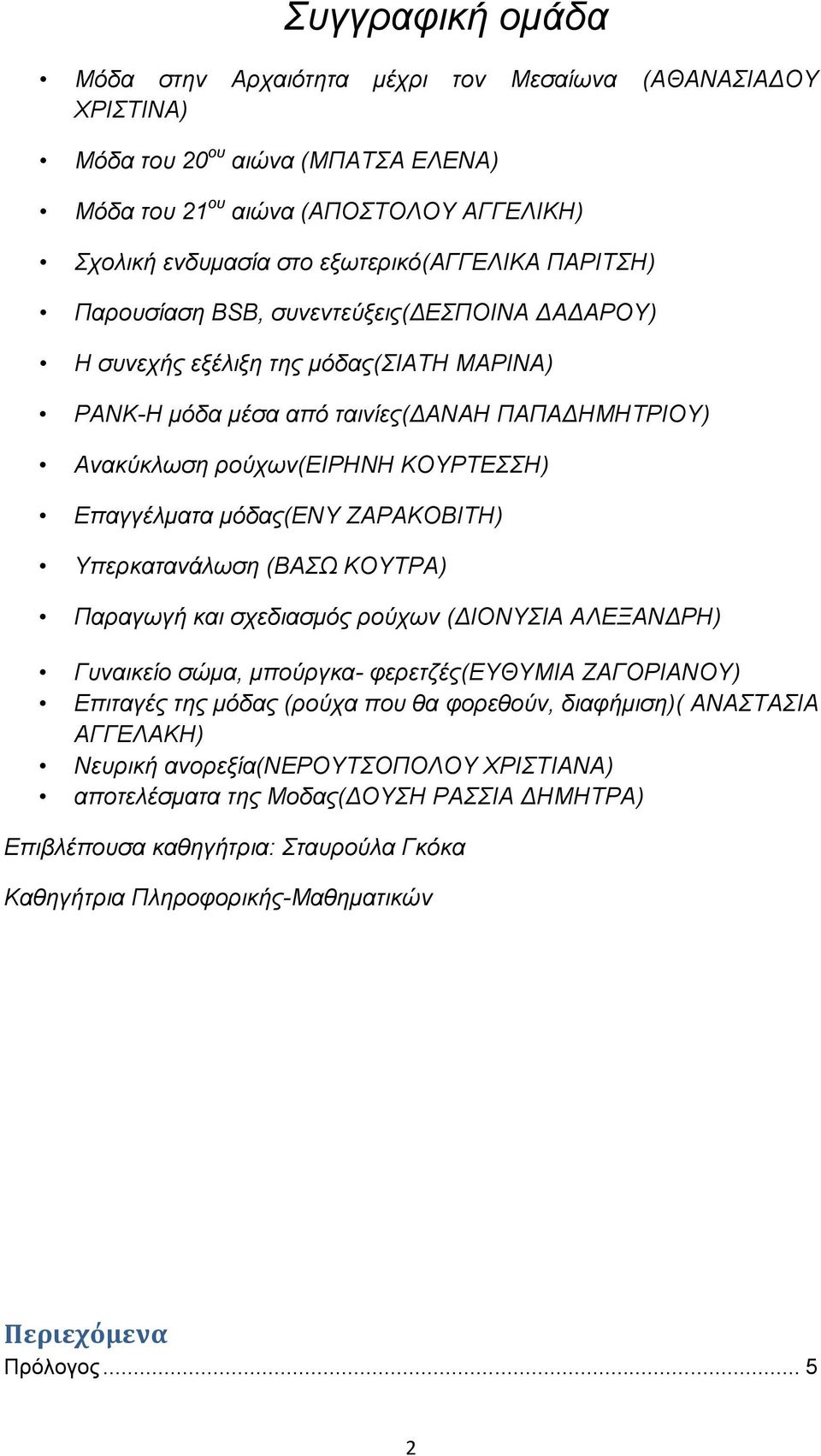 μόδας(ενυ ΖΑΡΑΚΟΒΙΤΗ) Υπερκατανάλωση (ΒΑΣΩ ΚΟΥΤΡΑ) Παραγωγή και σχεδιασμός ρούχων (ΔΙΟΝΥΣΙΑ ΑΛΕΞΑΝΔΡΗ) Γυναικείο σώμα, μπούργκα- φερετζές(ευθυμια ΖΑΓΟΡΙΑΝΟΥ) Επιταγές της μόδας (ρούχα που θα