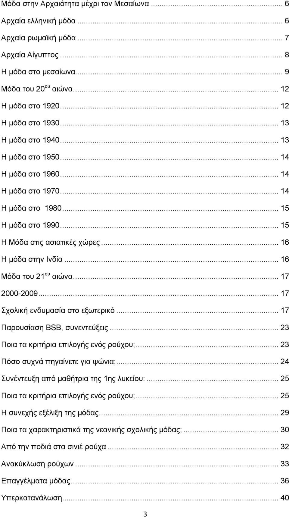 .. 16 H μόδα στην Ινδία... 16 Μόδα του 21 ου αιώνα... 17 2000-2009... 17 Σχολική ενδυμασία στο εξωτερικό... 17 Παρουσίαση BSB, συνεντεύξεις... 23 Ποια τα κριτήρια επιλογής ενός ρούχου;.