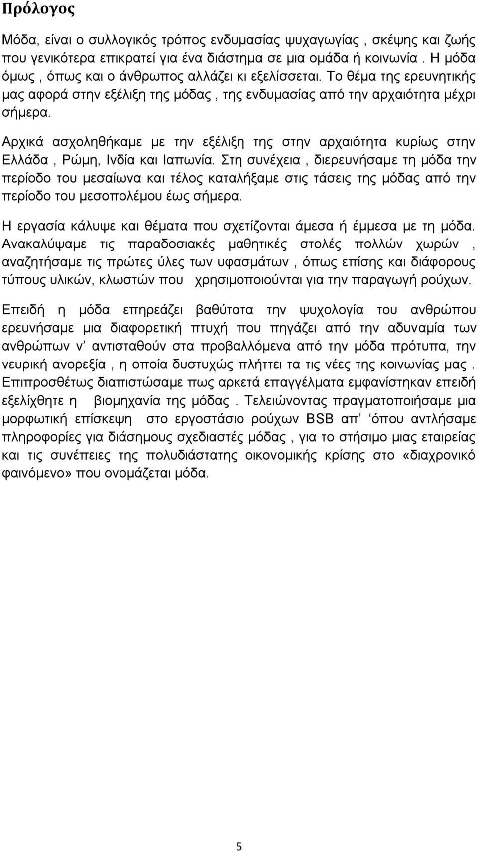 Αρχικά ασχοληθήκαμε με την εξέλιξη της στην αρχαιότητα κυρίως στην Ελλάδα, Ρώμη, Ινδία και Ιαπωνία.