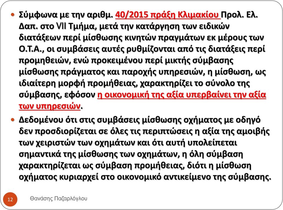 χαρακτηρίζει το σύνολο της σύμβασης, εφόσον η οικονομική της αξία υπερβαίνει την αξία των υπηρεσιών.