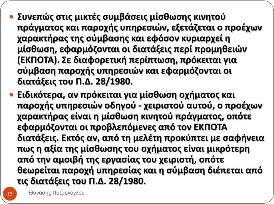 Ειδικότερα, αν πρόκειται για μίσθωση οχήματος και παροχής υπηρεσιών οδηγού - χειριστού αυτού, ο προέχων χαρακτήρας είναι η μίσθωση κινητού πράγματος, οπότε εφαρμόζονται οι προβλεπόμενες από τον