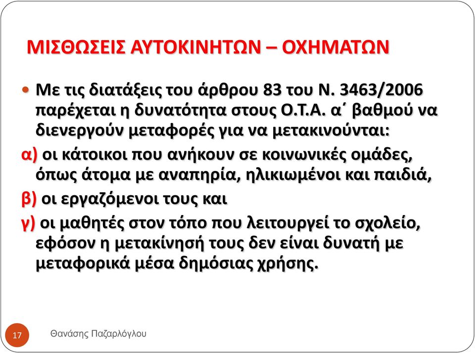 ΩΝ Με τις διατάξεις του άρθρου 83 του Ν. 3463/2006 παρέχεται η δυνατότητα στους Ο.Τ.Α.