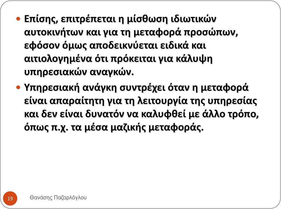 Υπηρεσιακή ανάγκη συντρέχει όταν η μεταφορά είναι απαραίτητη για τη λειτουργία της υπηρεσίας