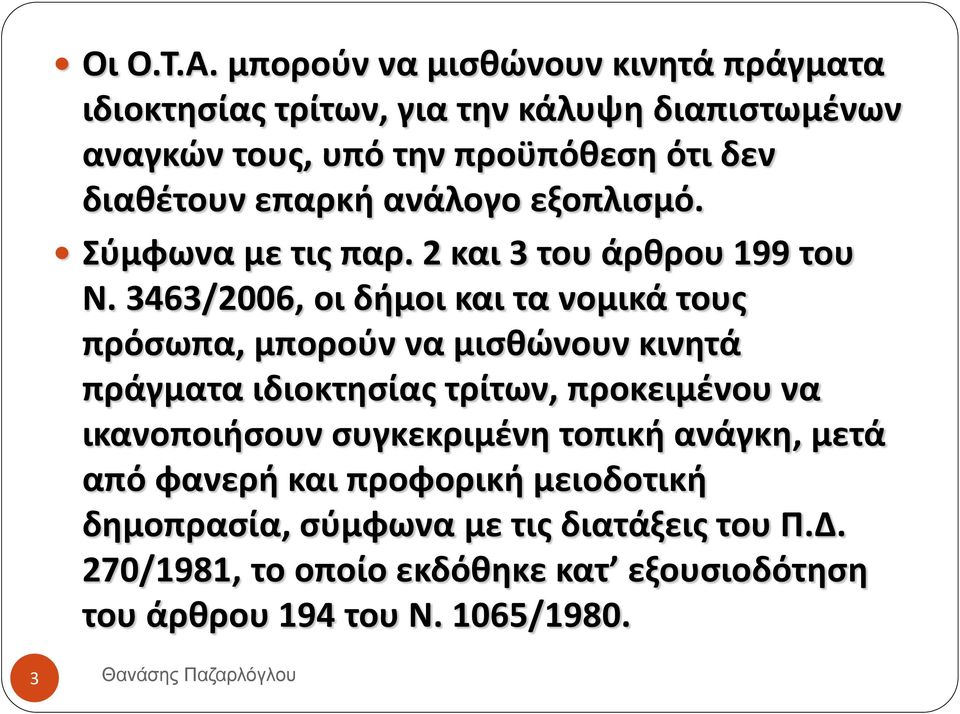 επαρκή ανάλογο εξοπλισμό. Σύμφωνα με τις παρ. 2 και 3 του άρθρου 199 του Ν.