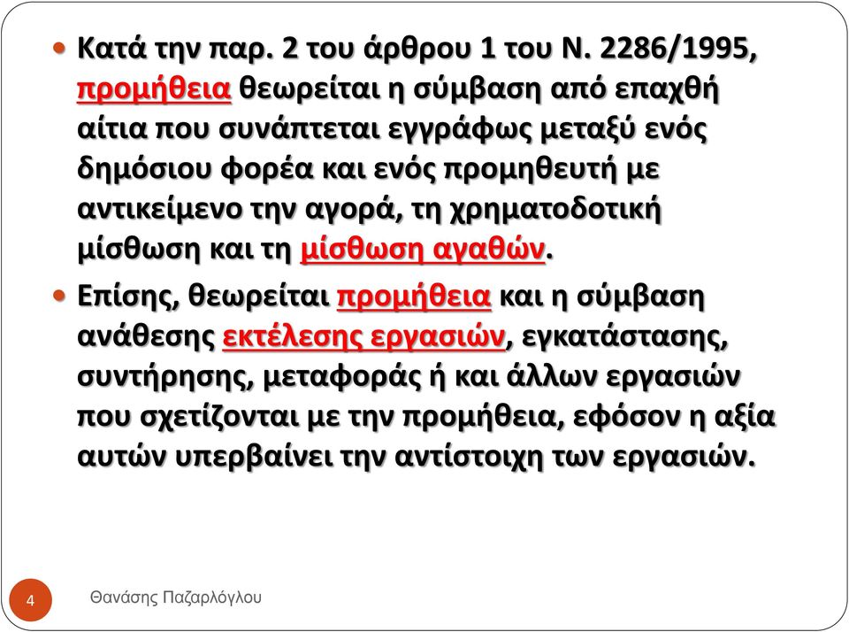 προμηθευτή με αντικείμενο την αγορά, τη χρηματοδοτική μίσθωση και τη μίσθωση αγαθών.