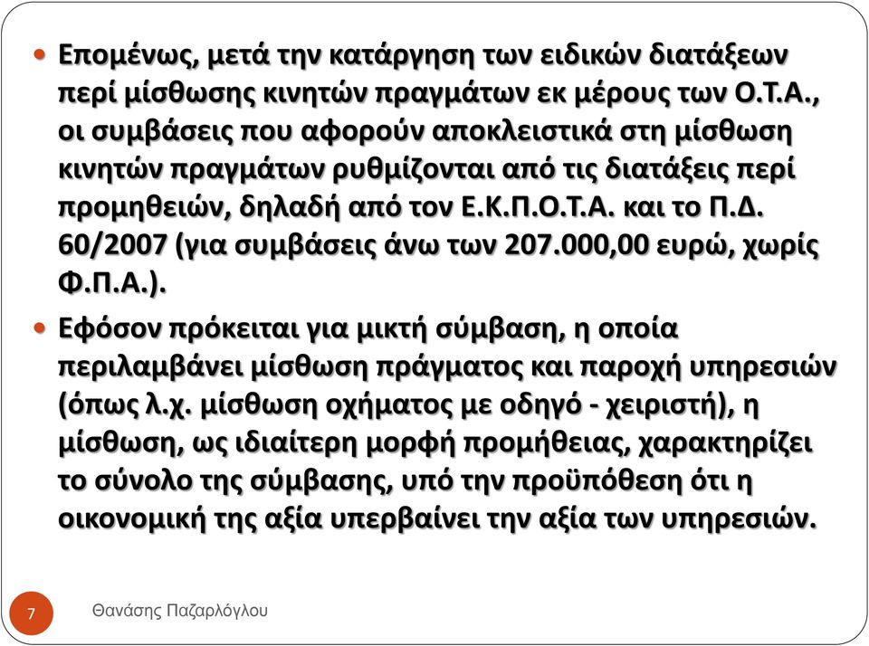 60/2007 (για συμβάσεις άνω των 207.000,00 ευρώ, χωρίς Φ.Π.Α.).