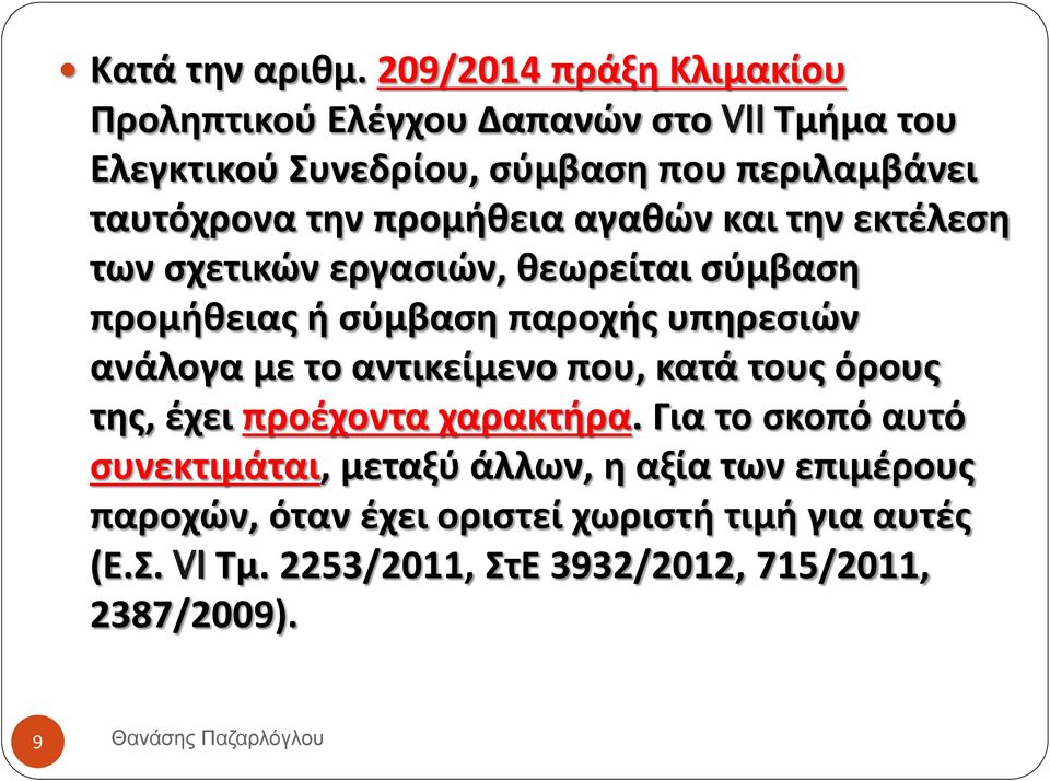 προμήθεια αγαθών και την εκτέλεση των σχετικών εργασιών, θεωρείται σύμβαση προμήθειας ή σύμβαση παροχής υπηρεσιών ανάλογα με το