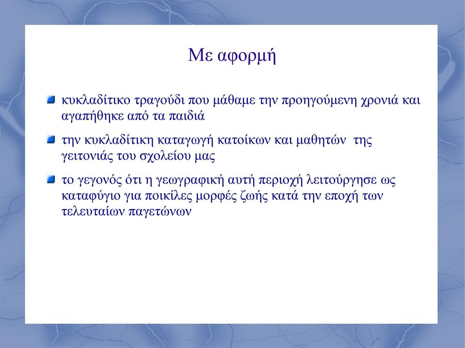 γειτονιάς του σχολείου μας το γεγονός ότι η γεωγραφική αυτή περιοχή