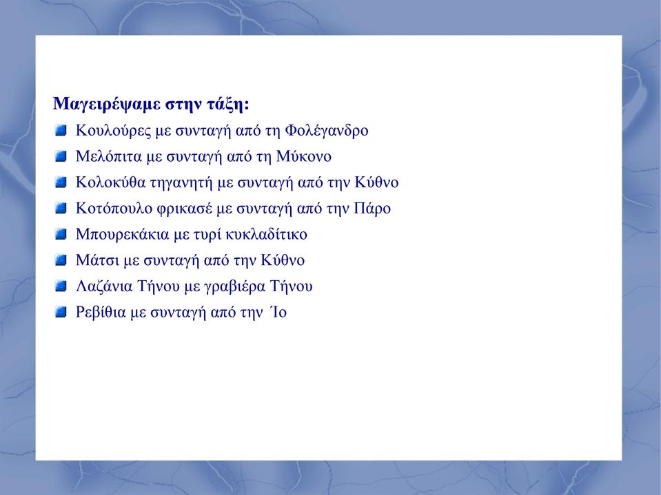 φρικασέ με συνταγή από την Πάρο Μπουρεκάκια με τυρί κυκλαδίτικο Μάτσι με