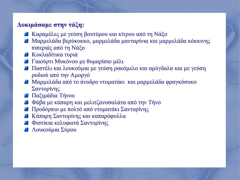 γεύση ροδιού από την Αμοργό Μαρμελάδα από το άνυδρο ντοματάκι και μαρμελάδα φραγκόσυκο Σαντορίνης Παξιμάδια Τήνου Φάβα με κάπαρη και