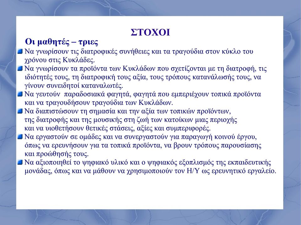 Να γευτούν παραδοσιακά φαγητά, φαγητά που εμπεριέχουν τοπικά προϊόντα και να τραγουδήσουν τραγούδια των Κυκλάδων.