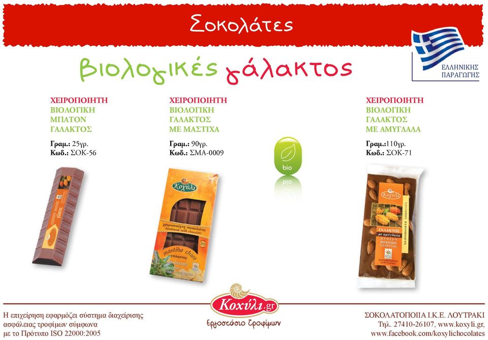 : ΣΟΚ-56 ΜΕ ΜΑΣΤΙΧΑ Γραμ.: 90γρ.