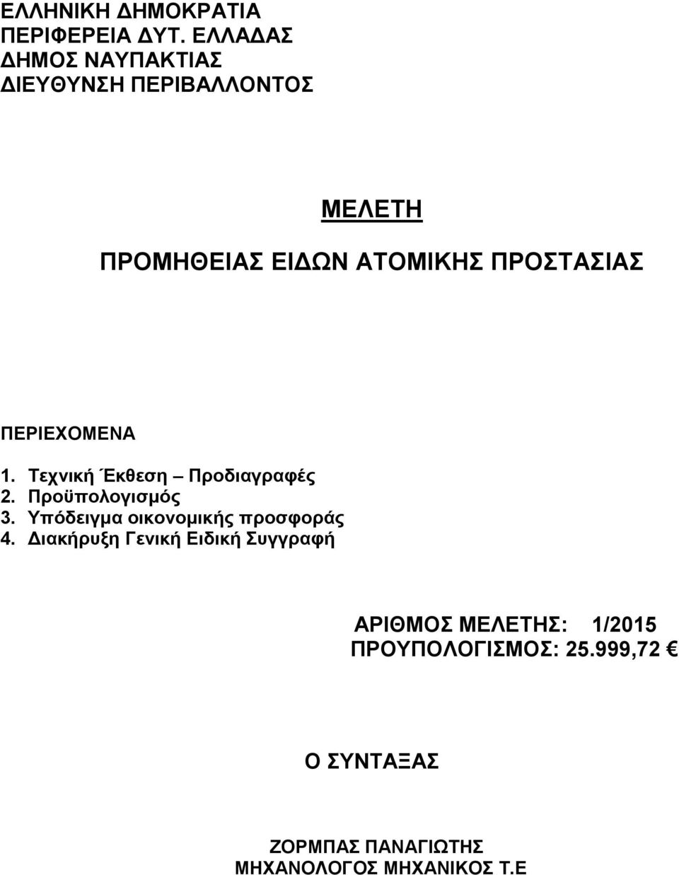 ΠΡΟΣΤΑΣΙΑΣ ΠΕΡΙΕΧΟΜΕΝΑ 1. Τεχνική Έκθεση Προδιαγραφές 2. Προϋπολογισμός 3.