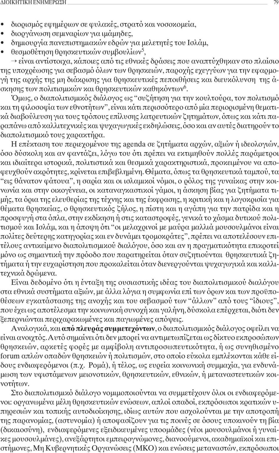 διάκρισης για θρησκευτικές πεποιθήσεις και διευκόλυνση της ά- σκησης των πολιτισμικών και θρησκευτικών καθηκόντων 6.