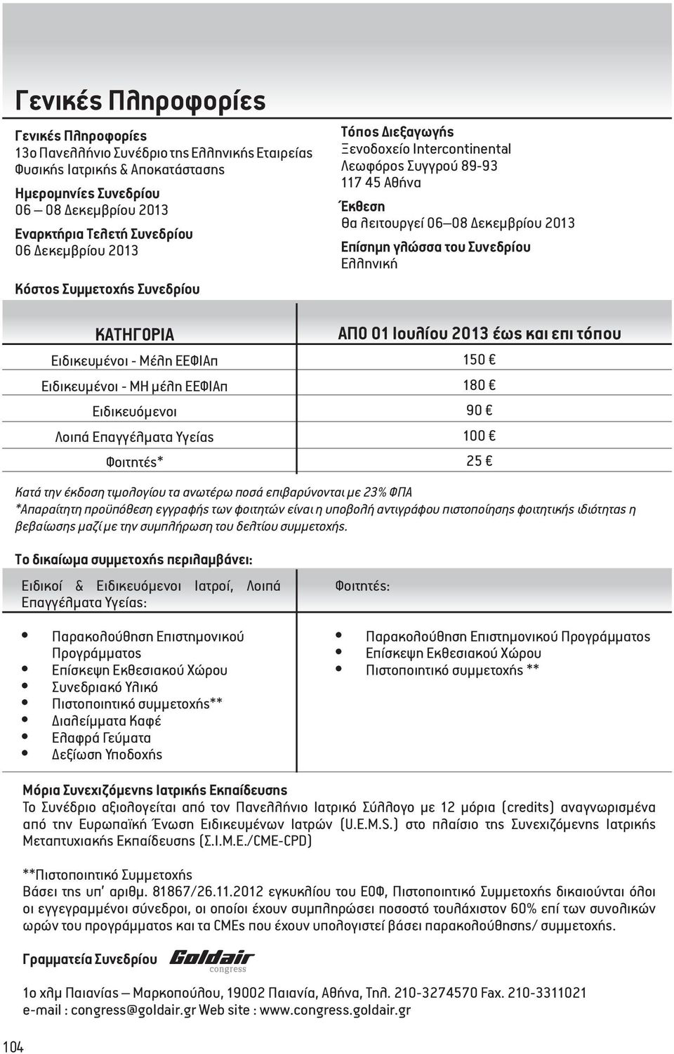 Intercontinental Λεωφόρος Συγγρού 89-93 7 45 Αθήνα Έκθεση Θα λειτουργεί 06 08 Δεκεμβρίου 203 Επίσημη γλώσσα του Συνεδρίου Ελληνική ΑΠΟ 0 Ιουλίου 203 έως και επι τόπου 50 80 90 00 25 Κατά την έκδοση