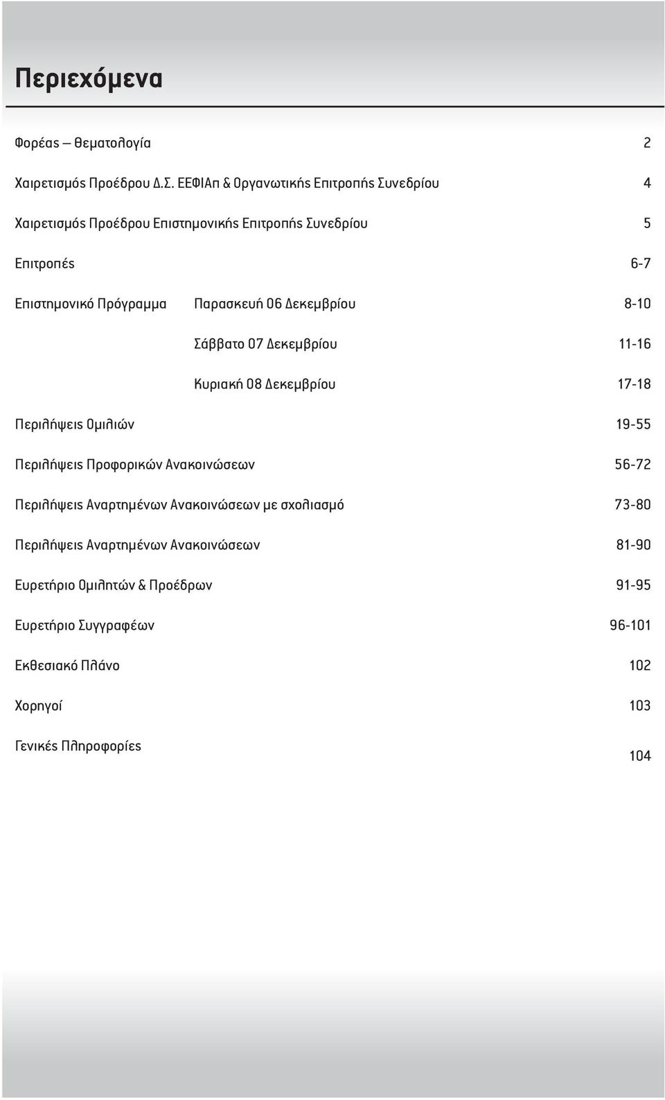 Πρόγραμμα Περιλήψεις Ομιλιών Παρασκευή 06 Δεκεμβρίου Σάββατο 07 Δεκεμβρίου Κυριακή 08 Δεκεμβρίου 8-0 -6 7-8 9-55 Περιλήψεις Προφορικών