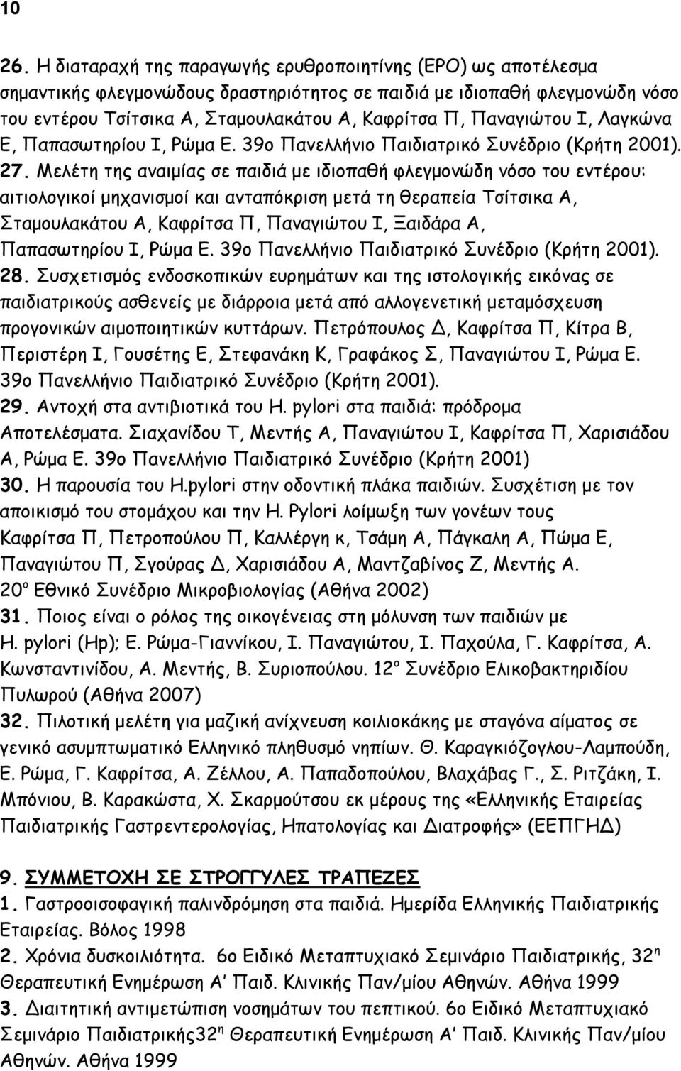 Παναγιώτου Ι, Λαγκώνα Ε, Παπασωτηρίου Ι, Ρώμα Ε. 39ο Πανελλήνιο Παιδιατρικό Συνέδριο (Κρήτη 2001). 27.