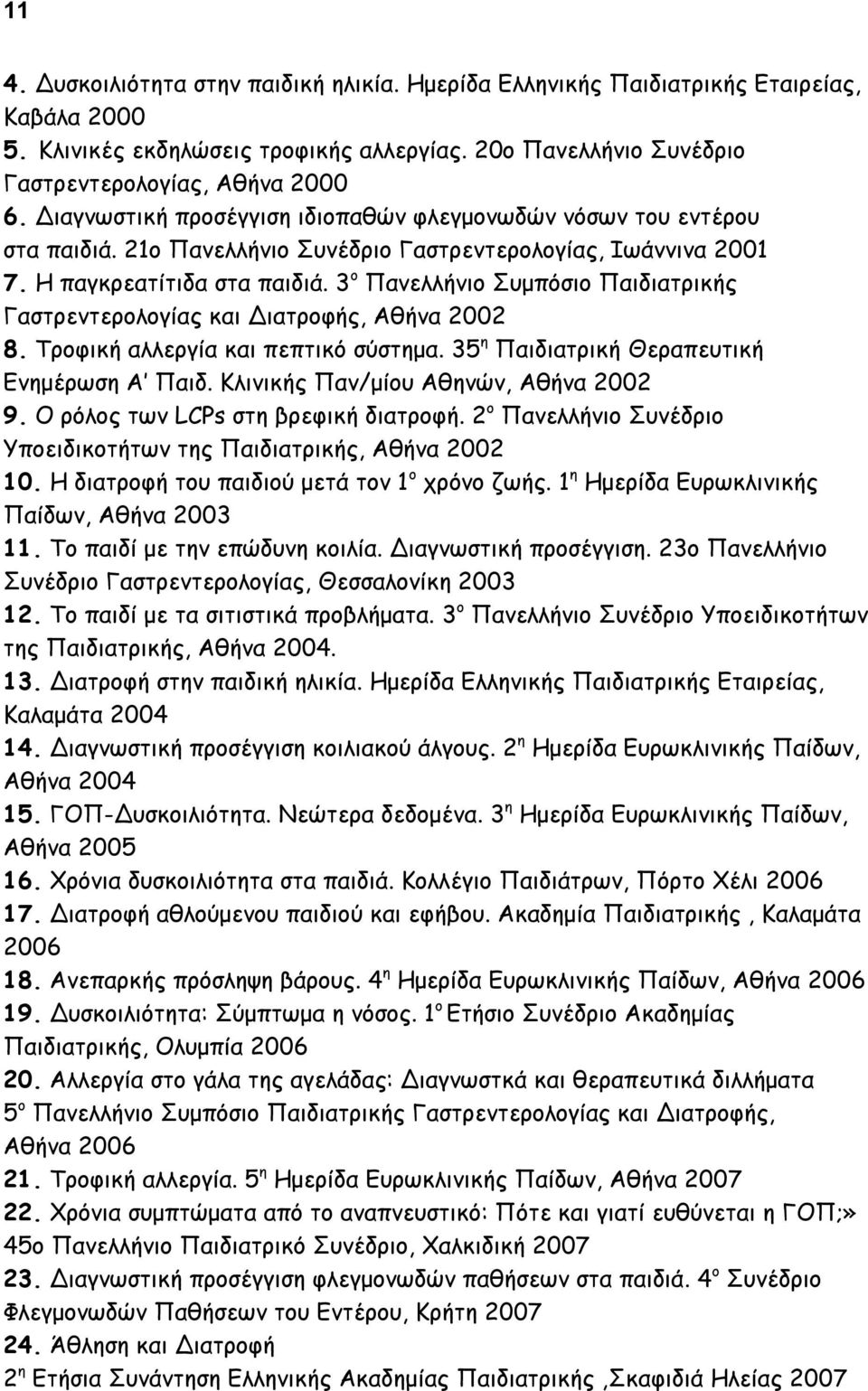 3 ο Πανελλήνιο Συμπόσιο Παιδιατρικής Γαστρεντερολογίας και Διατροφής, Αθήνα 2002 8. Τροφική αλλεργία και πεπτικό σύστημα. 35 η Παιδιατρική Θεραπευτική Ενημέρωση Α Παιδ.