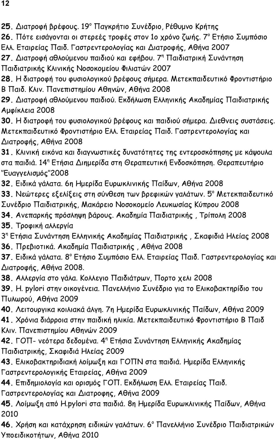 Η διατροφή του φυσιολογικού βρέφους σήμερα. Μετεκπαιδευτικό Φροντιστήριο Β Παιδ. Κλιν. Πανεπιστημίου Αθηνών, Αθήνα 2008 29. Διατροφή αθλούμενου παιδιού.