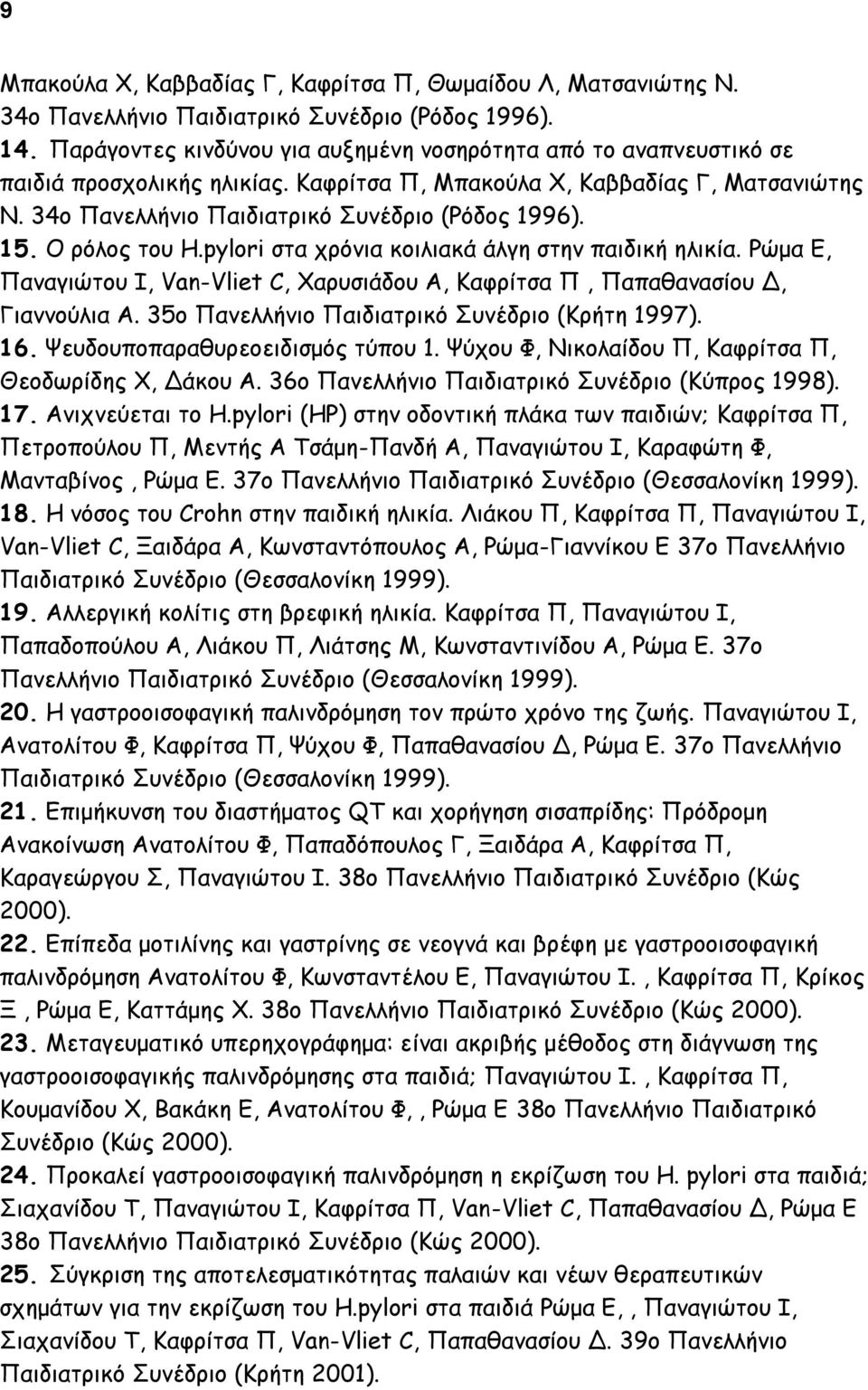 Ο ρόλος του H.pylori στα χρόνια κοιλιακά άλγη στην παιδική ηλικία. Ρώμα Ε, Παναγιώτου Ι, Van-Vliet C, Χαρυσιάδου Α, Καφρίτσα Π, Παπαθανασίου Δ, Γιαννούλια Α.