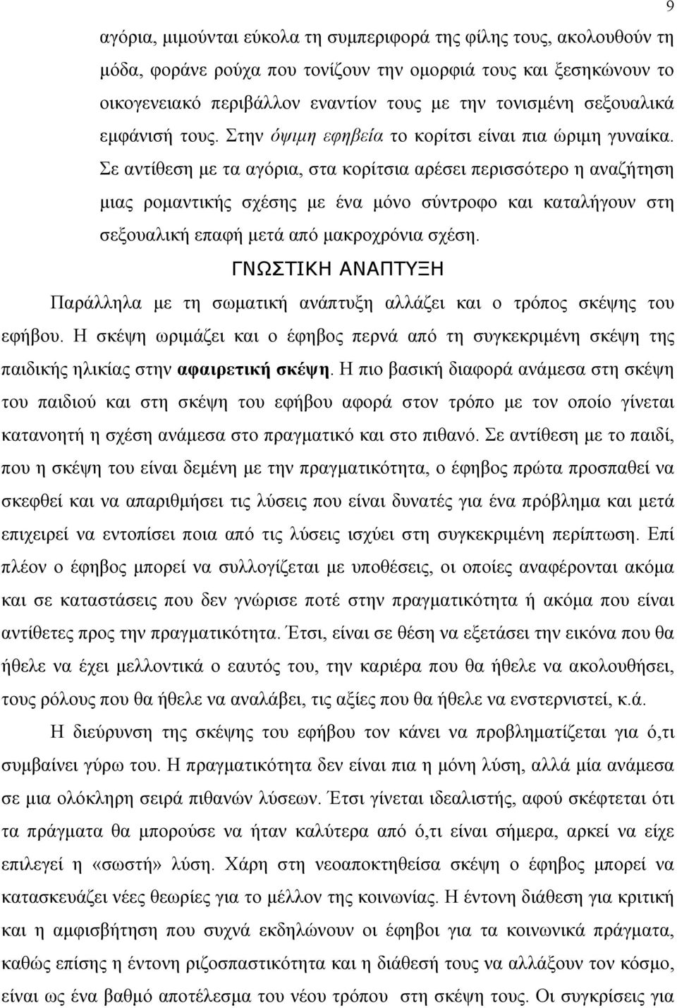 Σε αντίθεση με τα αγόρια, στα κορίτσια αρέσει περισσότερο η αναζήτηση μιας ρομαντικής σχέσης με ένα μόνο σύντροφο και καταλήγουν στη σεξουαλική επαφή μετά από μακροχρόνια σχέση.