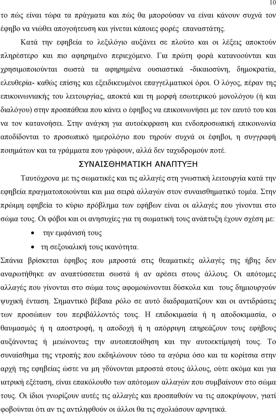 Για πρώτη φορά κατανοούνται και χρησιμοποιούνται σωστά τα αφηρημένα ουσιαστικά -δικαιοσύνη, δημοκρατία, ελευθερία- καθώς επίσης και εξειδικευμένοι επαγγελματικοί όροι.