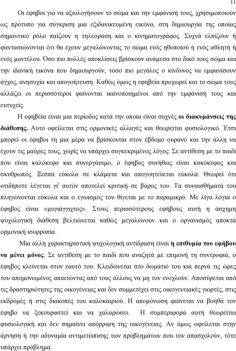 Όσο πιο πολλές αποκλίσεις βρίσκουν ανάμεσα στο δικό τους σώμα και την ιδανική εικόνα που δημιουργούν, τόσο πιο μεγάλος ο κίνδυνος να εμφανίσουν άγχος, ανησυχία και απογοήτευση.