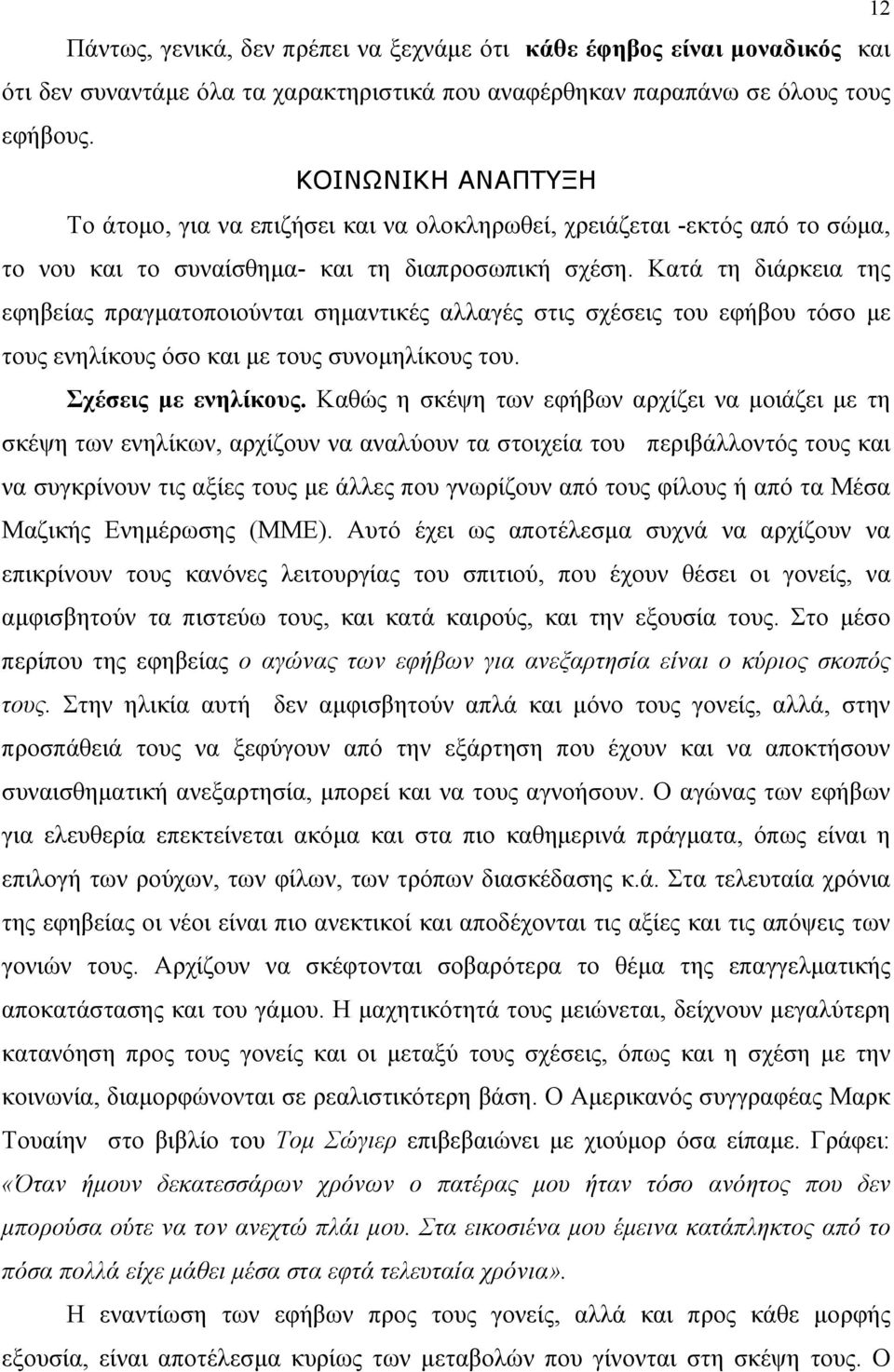 Κατά τη διάρκεια της εφηβείας πραγματοποιούνται σημαντικές αλλαγές στις σχέσεις του εφήβου τόσο με τους ενηλίκους όσο και με τους συνομηλίκους του. Σχέσεις με ενηλίκους.