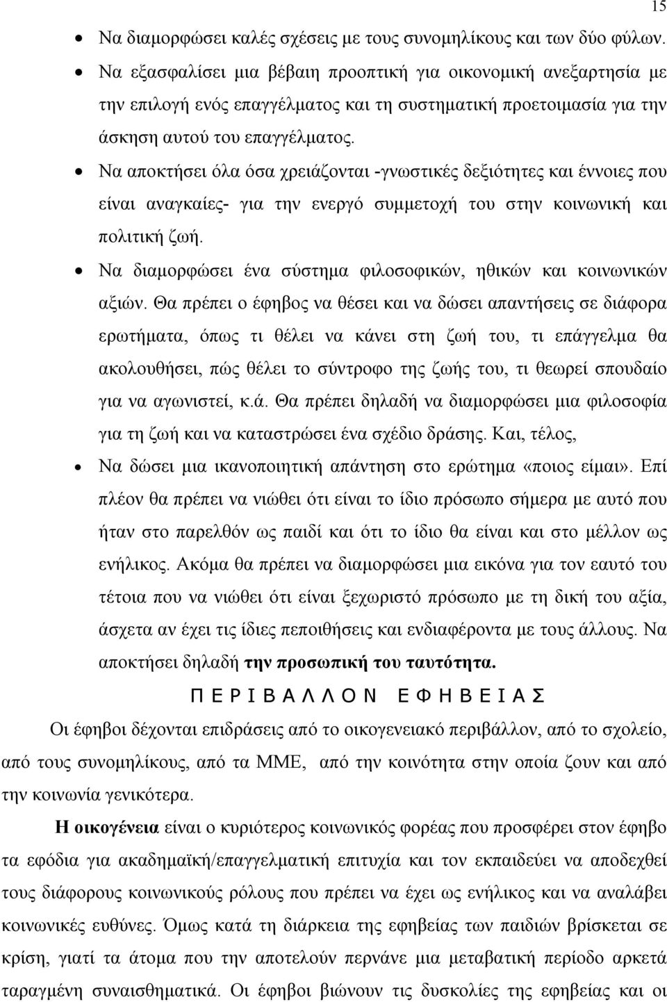 Να αποκτήσει όλα όσα χρειάζονται -γνωστικές δεξιότητες και έννοιες που είναι αναγκαίες- για την ενεργό συμμετοχή του στην κοινωνική και πολιτική ζωή.