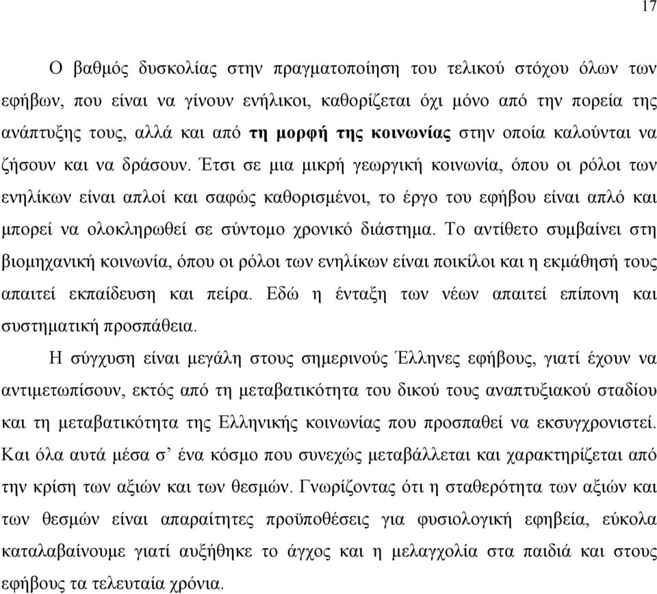 Έτσι σε μια μικρή γεωργική κοινωνία, όπου οι ρόλοι των ενηλίκων είναι απλοί και σαφώς καθορισμένοι, το έργο του εφήβου είναι απλό και μπορεί να ολοκληρωθεί σε σύντομο χρονικό διάστημα.