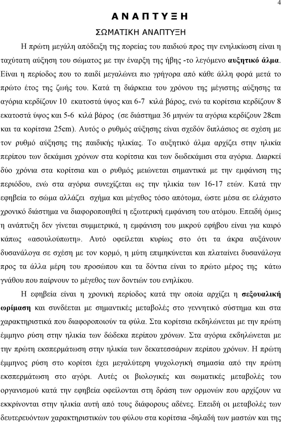 Κατά τη διάρκεια του χρόνου της μέγιστης αύξησης τα αγόρια κερδίζουν 10 εκατοστά ύψος και 6-7 κιλά βάρος, ενώ τα κορίτσια κερδίζουν 8 εκατοστά ύψος και 5-6 κιλά βάρος (σε διάστημα 36 μηνών τα αγόρια